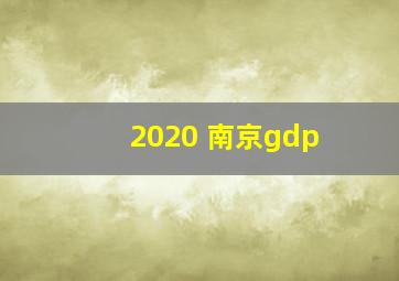 2020 南京gdp